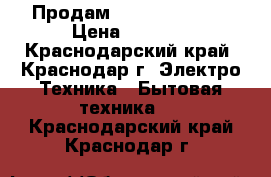 Продам Techno ts 4560 › Цена ­ 4 000 - Краснодарский край, Краснодар г. Электро-Техника » Бытовая техника   . Краснодарский край,Краснодар г.